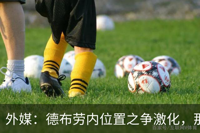 外媒：德布劳内位置之争激化，那不勒斯欧冠失利阿莱格里压力骤增
